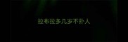 拉布拉多几岁不扑人
