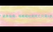 哈士奇咳嗽干呕怎么办紧急指南咳嗽呕吐到死亡只需3步生死关键看这7种症状