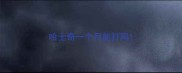 哈士奇一个月能打吗