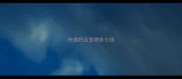 快递托运宠物多少钱