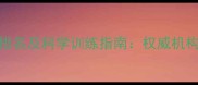 中国狗狗智商排名及科学训练指南权威机构最新数据解读