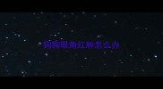 狗狗眼角红肿怎么办
