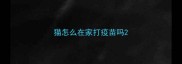 猫怎么在家打疫苗吗