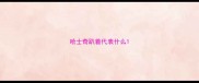 哈士奇趴着代表什么