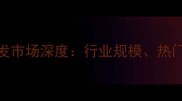 中国宠物用品批发市场深度行业规模热门品类与投资机遇