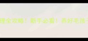 20多天幼犬护理全攻略新手必看养好毛孩子的关键期指南