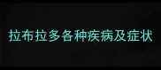 拉布拉多各种疾病及症状