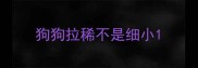 狗狗拉稀不是细小