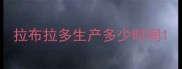 拉布拉多生产多少时间