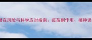 猫咪打疫苗的潜在风险与科学应对指南疫苗副作用接种误区及专业建议