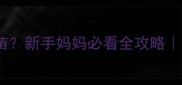 小狗出生后多久打疫苗新手妈妈必看全攻略附30天科学养宠清单