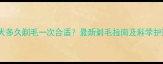 金毛犬多久剃毛一次合适最新剃毛指南及科学护理全