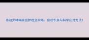 泰迪犬哮喘家庭护理全攻略症状识别与科学应对方法