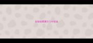 吉娃娃需要打几针疫苗