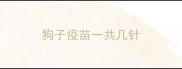 狗子疫苗一共几针