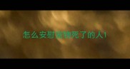 怎么安慰宠物死了的人