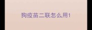 狗疫苗二联怎么用