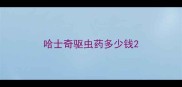 哈士奇驱虫药多少钱