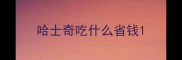 哈士奇吃什么省钱
