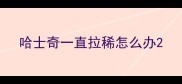 哈士奇一直拉稀怎么办