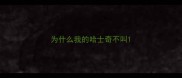 为什么我的哈士奇不叫