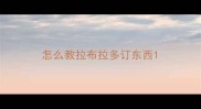 怎么教拉布拉多订东西