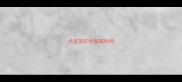 犬疫苗打针间隔时间