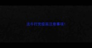 法牛打完疫苗注意事项