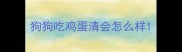 狗狗吃鸡蛋清会怎么样