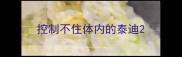 控制不住体内的泰迪