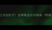 哈士奇凌晨三点拉肚子全网最全应对指南附紧急处理表