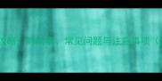狗狗疫苗接种全攻略时间表常见问题与注意事项附详细流程图