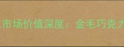最新价格拉布拉多不同毛色市场价值深度金毛巧克力黑犬价格差异与选购指南