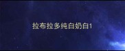 拉布拉多纯白奶白