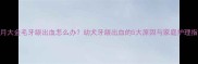 5个月大金毛牙龈出血怎么办幼犬牙龈出血的5大原因与家庭护理指南
