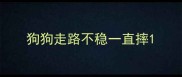 狗狗走路不稳一直摔