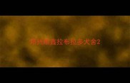 郑州顺鑫拉布拉多犬舍