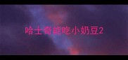 哈士奇能吃小奶豆