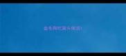 金毛狗吃窝头做法