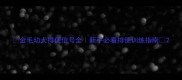 金毛幼犬排便信号全新手必看排便训练指南