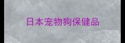 日本宠物狗保健品