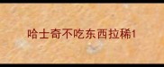 哈士奇不吃东西拉稀