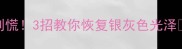 陨石色边牧毛色发黄别慌3招教你恢复银灰色光泽边牧毛色养护全攻略