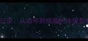缅因猫成长全记录从幼年到成猫的体型发育与养护指南