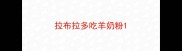 拉布拉多吃羊奶粉