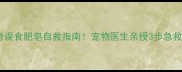 哈士奇误食肥皂自救指南宠物医生亲授3步急救法