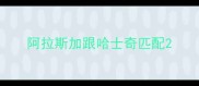 阿拉斯加跟哈士奇匹配