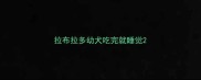 拉布拉多幼犬吃完就睡觉