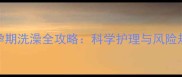 边牧怀孕期洗澡全攻略科学护理与风险规避指南