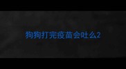 狗狗打完疫苗会吐么